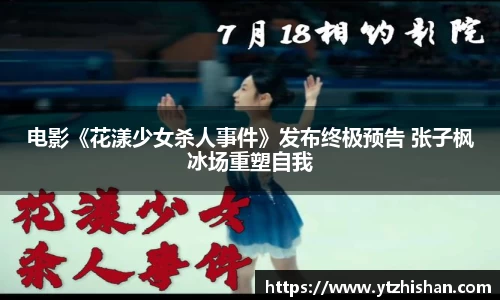 电影《花漾少女杀人事件》发布终极预告 张子枫冰场重塑自我