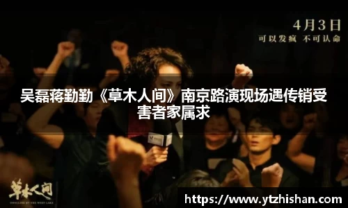 吴磊蒋勤勤《草木人间》南京路演现场遇传销受害者家属求