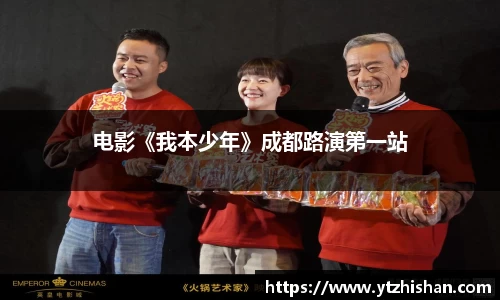 电影《我本少年》成都路演第一站