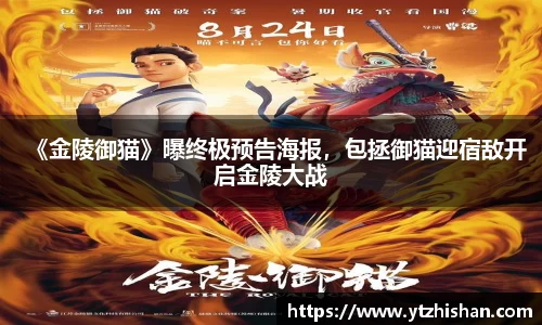 《金陵御猫》曝终极预告海报，包拯御猫迎宿敌开启金陵大战