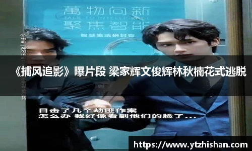《捕风追影》曝片段 梁家辉文俊辉林秋楠花式逃脱