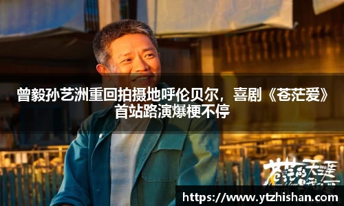 曾毅孙艺洲重回拍摄地呼伦贝尔，喜剧《苍茫爱》首站路演爆梗不停