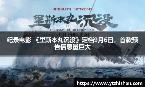 纪录电影 《里斯本丸沉没》定档9月6日，首款预告信息量巨大