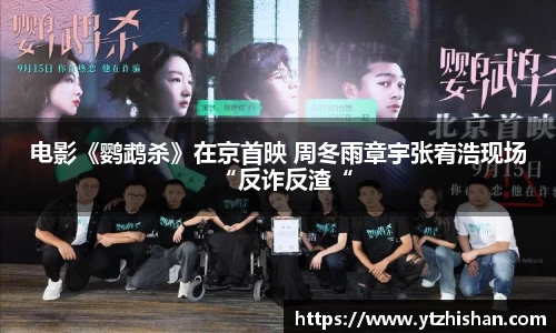 电影《鹦鹉杀》在京首映 周冬雨章宇张宥浩现场“反诈反渣“