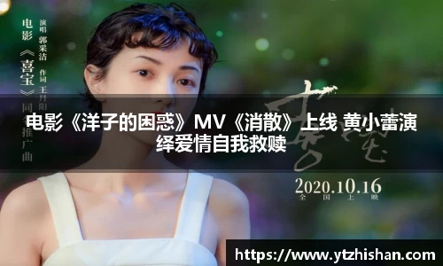 电影《洋子的困惑》MV《消散》上线 黄小蕾演绎爱情自我救赎