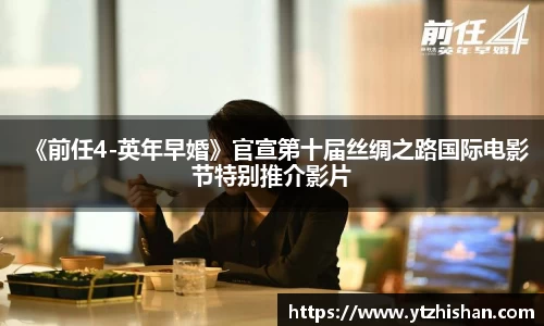 《前任4-英年早婚》官宣第十届丝绸之路国际电影节特别推介影片