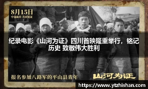 纪录电影《山河为证》四川首映隆重举行，铭记历史 致敬伟大胜利