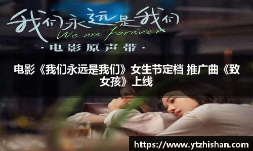 电影《我们永远是我们》女生节定档 推广曲《致女孩》上线