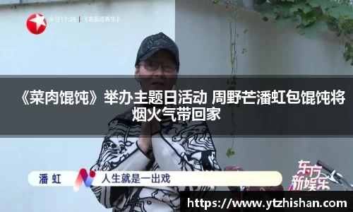 《菜肉馄饨》举办主题日活动 周野芒潘虹包馄饨将烟火气带回家